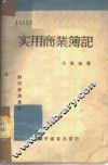 实用商业簿记 封面