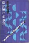 商业统计学教程 封面