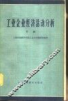 工业企业经济活动分析  下 封面