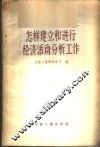 怎样建立和进行经济活动分析工作 封面
