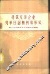 建筑安装企业凭单日记帐核算形式 封面