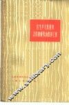 在生产大跃进中怎样加强劳动保护工作 封面