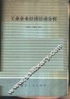 工业企业经济活动分析 封面