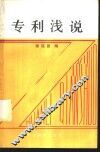 专利浅说 封面