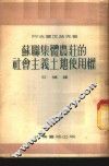 苏联集体农庄的社会主义土地使用权 封面