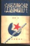 捷克斯洛伐克共和国宪法 封面