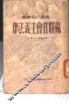 苏联社会主义法律 封面