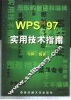 WPS 97实用技术指南 封面