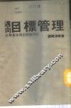 迈向目标管理 封面