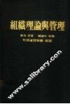 组织理论与管理  1 封面