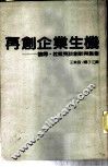 再创企业生机  彼得·杜拉克谈创新与创业 封面