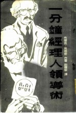 一分钟经理人领导术 封面