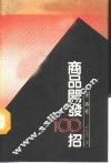 商品开发100招 封面