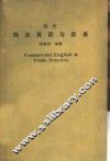 现代商业英语与实务 封面