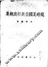 现时美国公共行政概要 封面