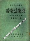 海商法新论 封面