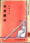 劳资关系 封面