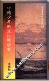 中德少年刑法比较研究 封面