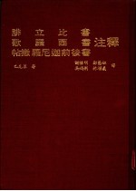 腓立比书  歌罗西书  贴撒罗尼迦前后书注释 封面