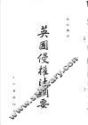 英国侵权法纲要 封面