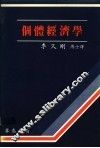 个体经济学 封面