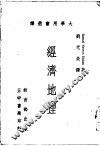 经济地理 封面