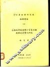 台海两岸经港转口贸易回顾与潜在影响之研究 封面