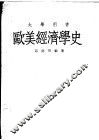欧美经济学史 封面