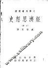 经济思想史  上 封面