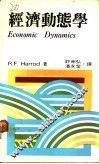 经济动态学 封面