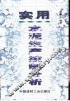 实用水泥生产控制分析 封面