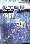 化工原理例题与习题 封面
