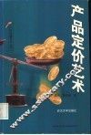产品定价艺术 封面