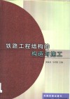 铁路工程结构的构造与施工 电子书封面