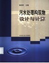 污水处理构筑物设计与计算 封面