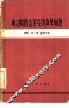 动力煤精选的经济效果问题 封面