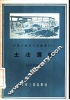 土法选煤 封面