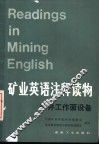 矿业英语注释读物  矿业工作面设备 封面