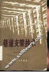 巷道支架技术 封面