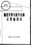 掘进井架天轮平台的计算和设计 封面