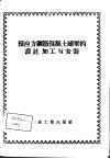 预应力钢筋混凝土罐梁的设计、加工与安装 封面
