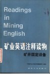 矿业英语注释读物  矿井固定设备 封面