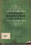 活塞跳汰机型简易选煤厂的设备安装和生产操作 封面