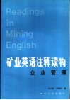矿业英语注释读物  企业管理 封面