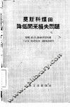 莫斯科煤田降低开采损失问题 封面
