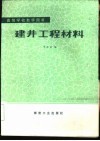 建井工程材料 封面