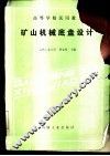 矿山机械底盘设计 封面