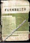 矿山机械制造工艺学 封面