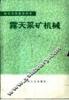 露天采矿机械 封面