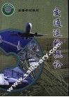 交通运输概论 封面